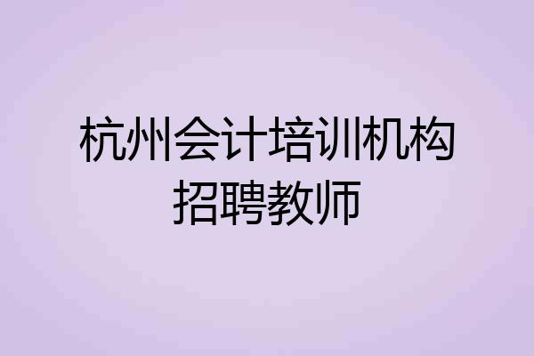 杭州会计培训机构招聘教师