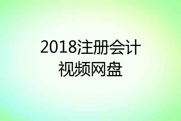 2018注册会计视频网盘