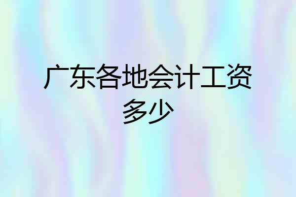 广东各地会计工资多少