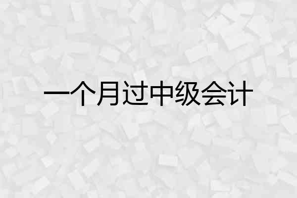 一个月过中级会计