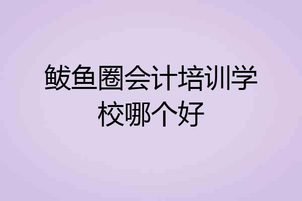 鲅鱼圈会计培训学校哪个好