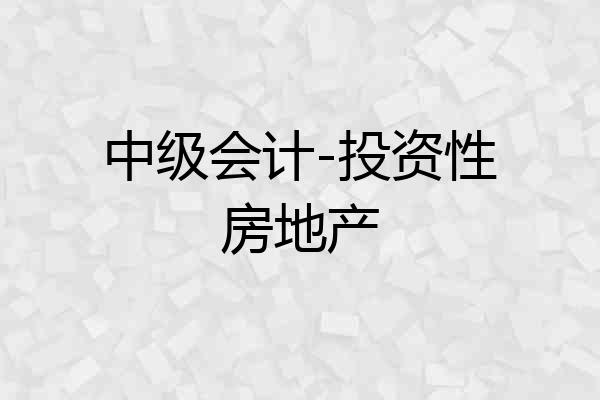 中级会计-投资性房地产