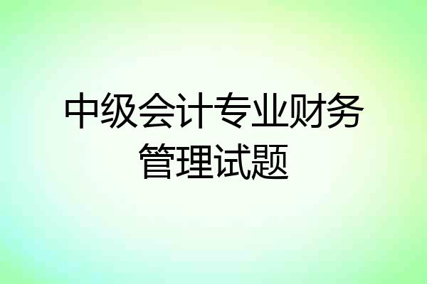 中级会计专业财务管理试题
