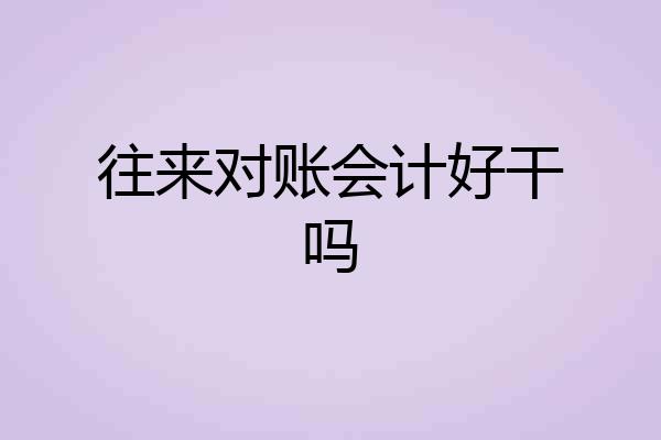 往来对账会计好干吗