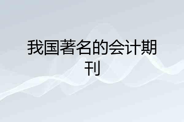 我国著名的会计期刊