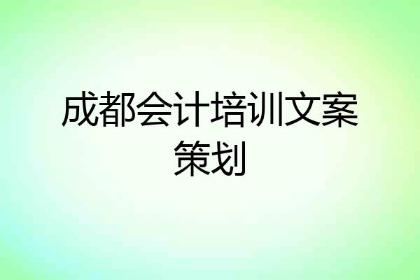 成都会计培训文案策划