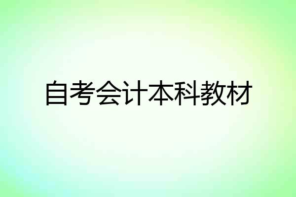 自考会计本科教材