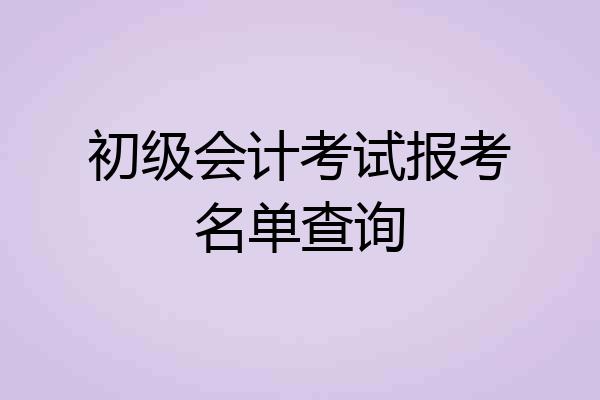 初级会计考试报考名单查询