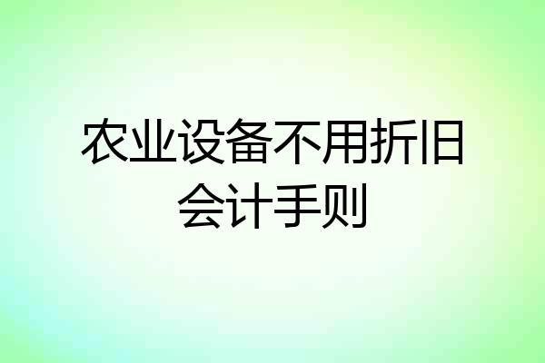 农业设备不用折旧会计手则