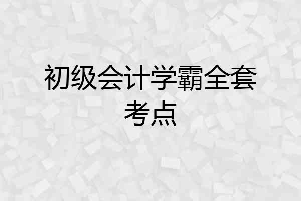 初级会计学霸全套考点