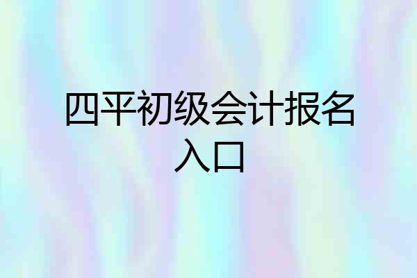 四平初级会计报名入口