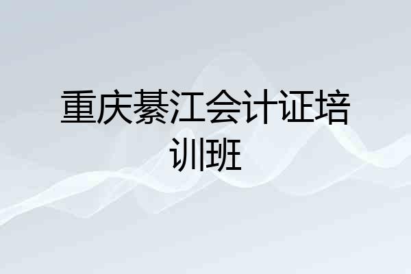 重庆綦江会计证培训班