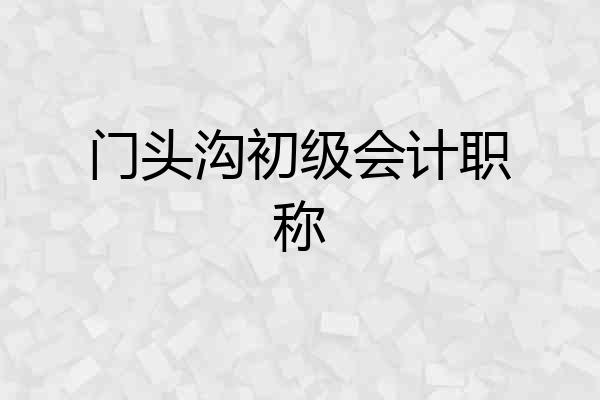 门头沟初级会计职称