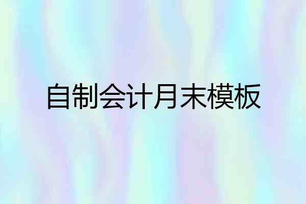 自制会计月末模板