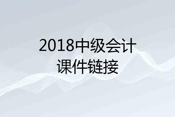 2018中级会计课件链接