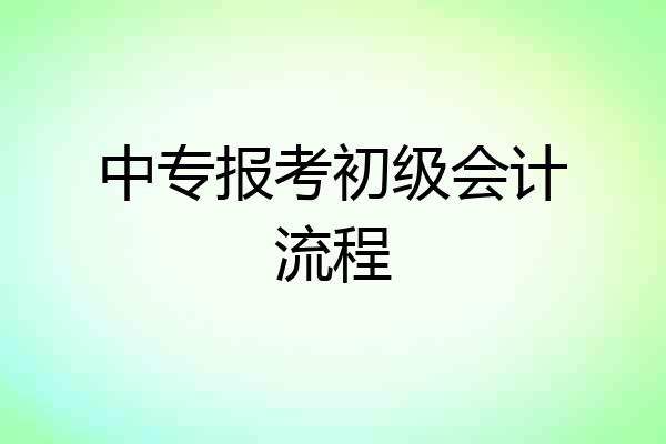 中专报考初级会计流程
