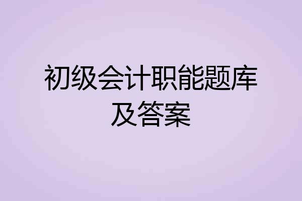 初级会计职能题库及答案