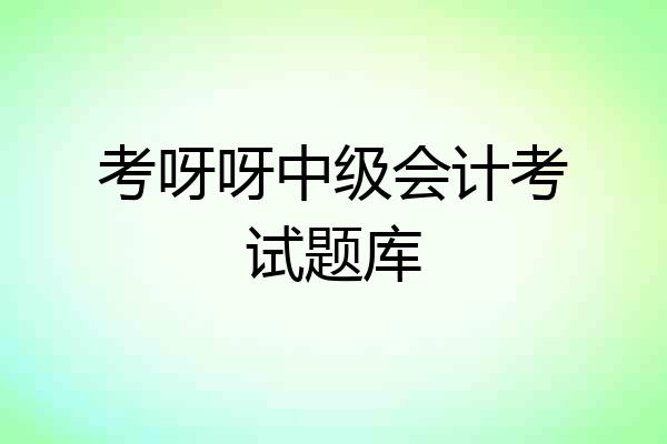 考呀呀中级会计考试题库