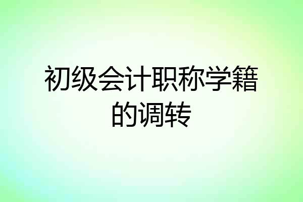 初级会计职称学籍的调转