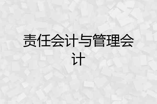 责任会计与管理会计