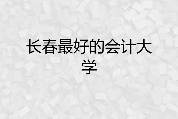 长春最好的会计大学