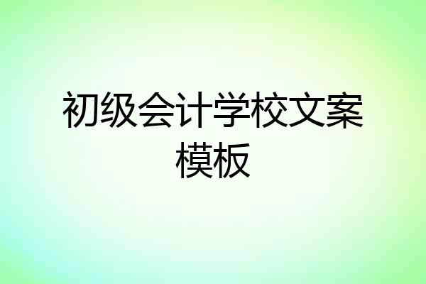 初级会计学校文案模板