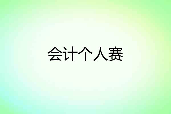 会计个人赛
