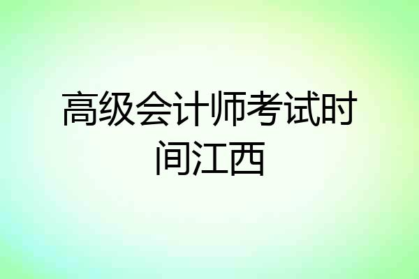 高级会计师考试时间江西
