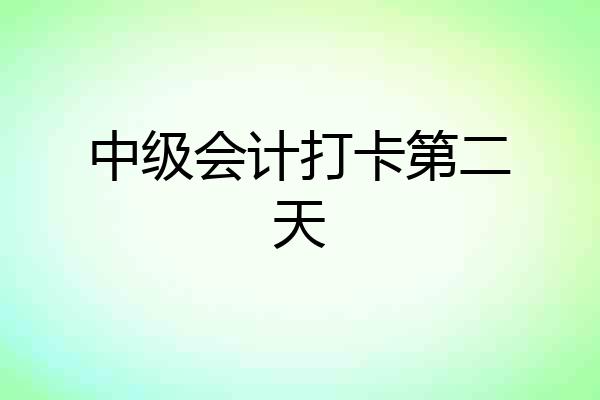 中级会计打卡第二天