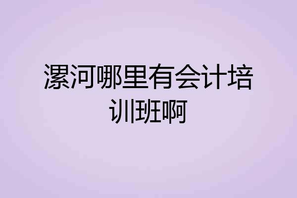 漯河哪里有会计培训班啊