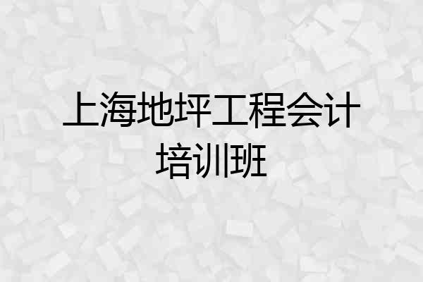 上海地坪工程会计培训班