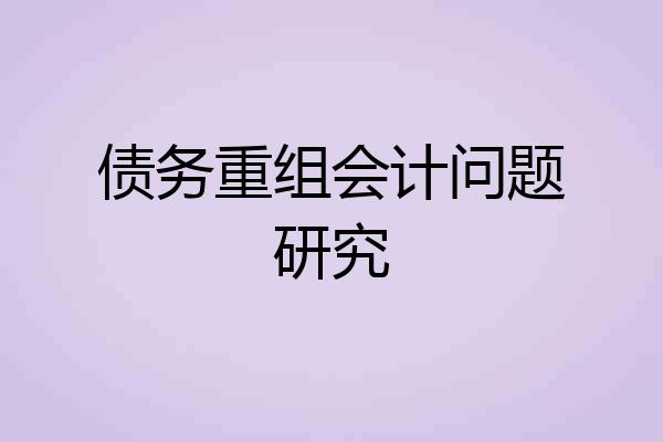 债务重组会计问题研究
