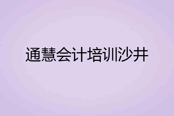 通慧会计培训沙井