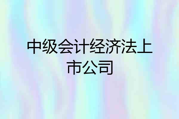 中级会计经济法上市公司