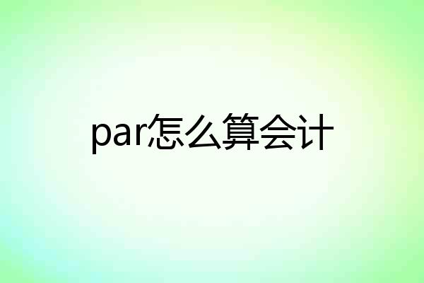 par怎么算会计
