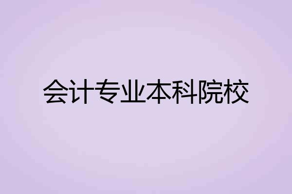 会计专业本科院校