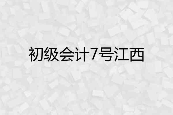 初级会计7号江西