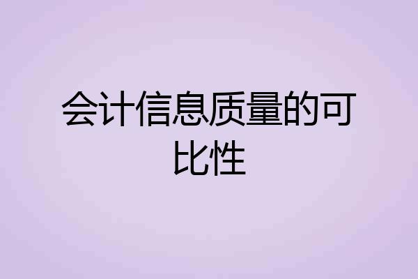 会计信息质量的可比性