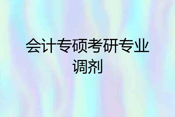 会计专硕考研专业调剂
