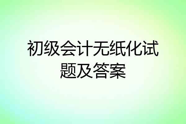 初级会计无纸化试题及答案