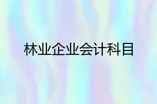 林业企业会计科目
