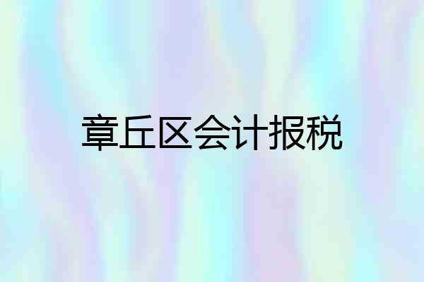 章丘区会计报税