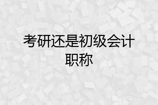 考研还是初级会计职称
