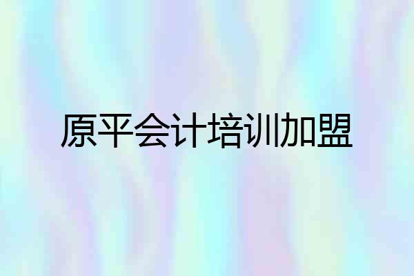 原平会计培训加盟