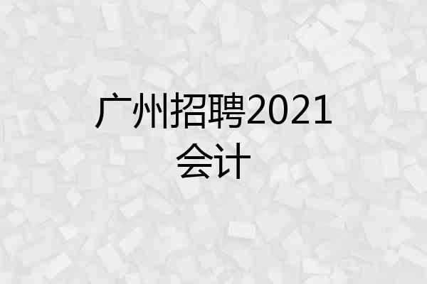 广州招聘2021会计
