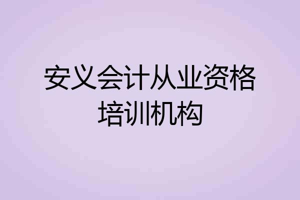 安义会计从业资格培训机构
