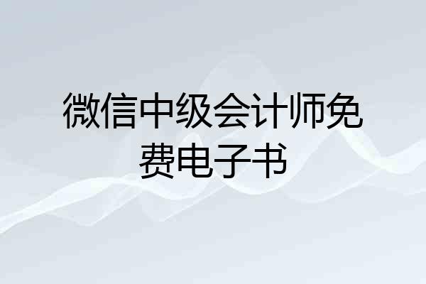 微信中级会计师免费电子书