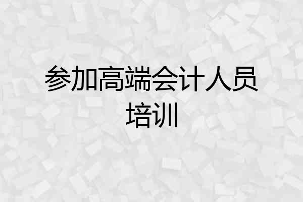 参加高端会计人员培训