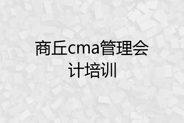 商丘cma管理会计培训