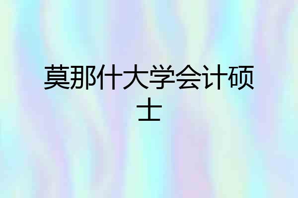 莫那什大学会计硕士